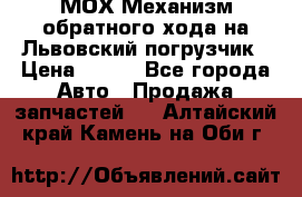 МОХ Механизм обратного хода на Львовский погрузчик › Цена ­ 100 - Все города Авто » Продажа запчастей   . Алтайский край,Камень-на-Оби г.